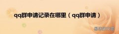 qq群申请 qq群申请记录在哪里