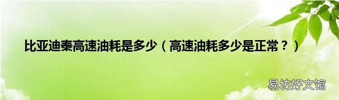 高速油耗多少是正常? 比亚迪秦高速油耗是多少
