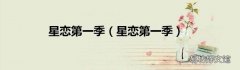 星恋第一季 星恋第一季