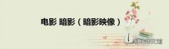 暗影映像 电影 暗影