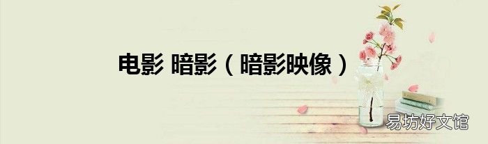 暗影映像 电影 暗影