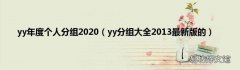 yy分组大全2013最新版的 yy年度个人分组2020