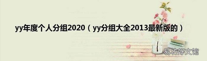 yy分组大全2013最新版的 yy年度个人分组2020