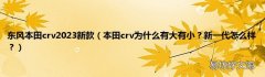本田crv为什么有大有小？新一代怎么样？ 东风本田crv2023新款