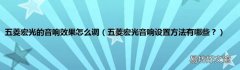 五菱宏光音响设置方法有哪些？ 五菱宏光的音响效果怎么调