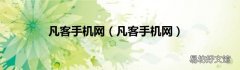 凡客手机网 凡客手机网