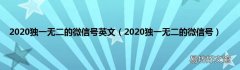 2020独一无二的微信号 2020独一无二的微信号英文