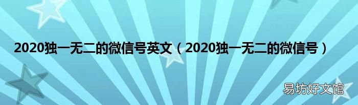 2020独一无二的微信号 2020独一无二的微信号英文
