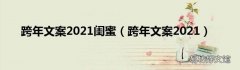 跨年文案2021 跨年文案2021闺蜜