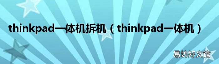 thinkpad一体机 thinkpad一体机拆机