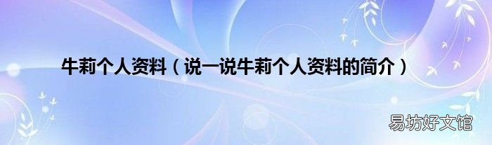 说一说牛莉个人资料的简介 牛莉个人资料