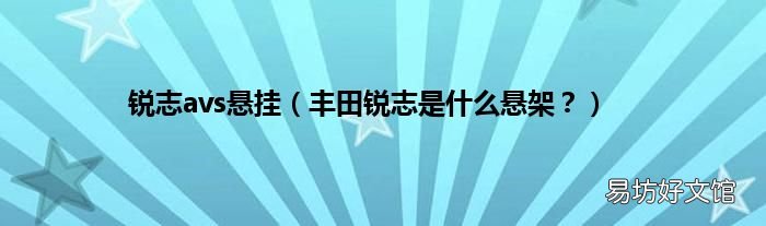 丰田锐志是什么悬架？ 锐志avs悬挂