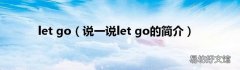 说一说let go的简介 let go