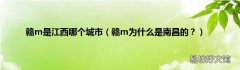 赣m为什么是南昌的？ 赣m是江西哪个城市