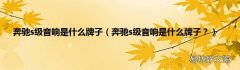奔驰s级音响是什么牌子？ 奔驰s级音响是什么牌子