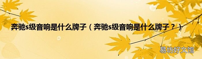 奔驰s级音响是什么牌子? 奔驰s级音响是什么牌子