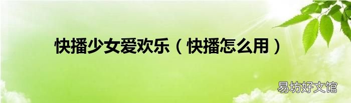 快播怎么用 快播少女爱欢乐