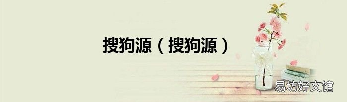 搜狗源 搜狗源