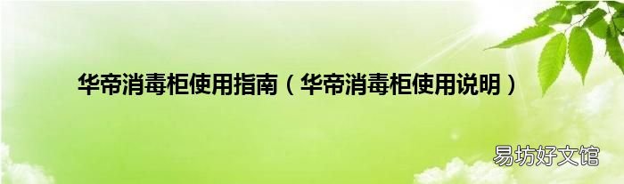 华帝消毒柜使用说明 华帝消毒柜使用指南