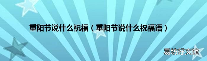 重阳节说什么祝福语 重阳节说什么祝福
