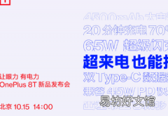 一加手机宣布即将发布的一加8T将配备65W超级闪充