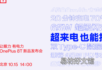 一加手机宣布即将发布的一加8T将配备65W超级闪充