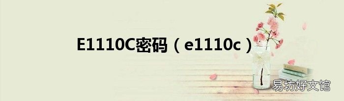 e1110c E1110C密码