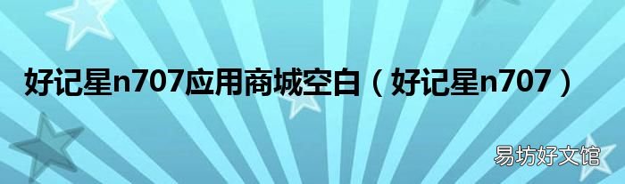 好记星n707 好记星n707应用商城空白