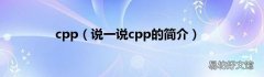 说一说cpp的简介 cpp