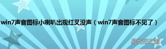 win7声音图标不见了 win7声音图标小喇叭出现红叉没声