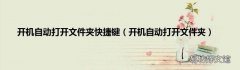 开机自动打开文件夹 开机自动打开文件夹快捷键