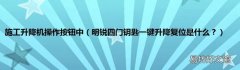 明锐四门钥匙一键升降复位是什么？ 施工升降机操作按钮中