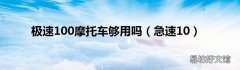 急速10 极速100摩托车够用吗