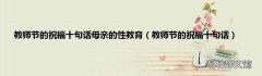 教师节的祝福十句话 教师节的祝福十句话母亲的性教育