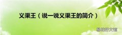 说一说义渠王的简介 义渠王