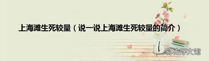 说一说上海滩生死较量的简介 上海滩生死较量