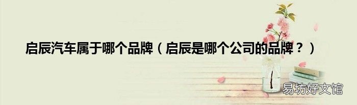 启辰是哪个公司的品牌? 启辰汽车属于哪个品牌