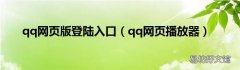 qq网页播放器 qq网页版登陆入口