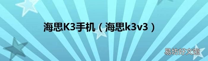 海思k3v3 海思K3手机