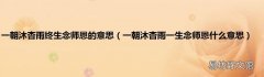 一朝沐杏雨一生念师恩什么意思 一朝沐杏雨终生念师恩的意思