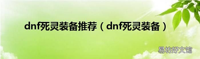 dnf死灵装备 dnf死灵装备推荐
