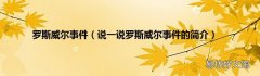 说一说罗斯威尔事件的简介 罗斯威尔事件