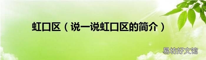 说一说虹口区的简介 虹口区