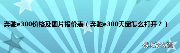 奔驰e300天窗怎么打开？ 奔驰e300价格及图片报价表