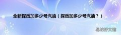 探岳加多少号汽油？ 全新探岳加多少号汽油