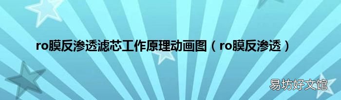ro膜反渗透 ro膜反渗透滤芯工作原理动画图