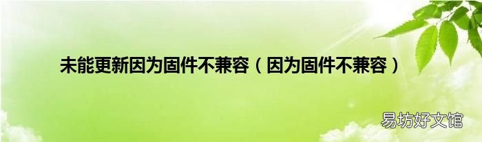 因为固件不兼容 未能更新因为固件不兼容