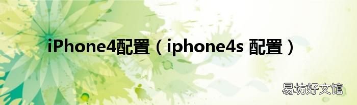 iphone4s 配置 iPhone4配置