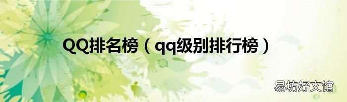qq级别排行榜 QQ排名榜