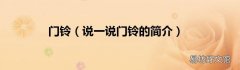 说一说门铃的简介 门铃
